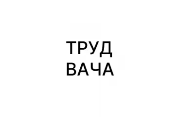 Труд Вача