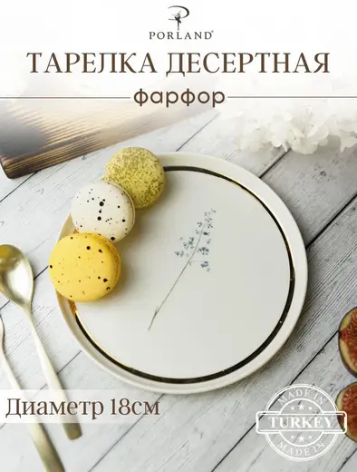 Тарелка пирожковая, цветок №8, Porland, Botanical, 18 см