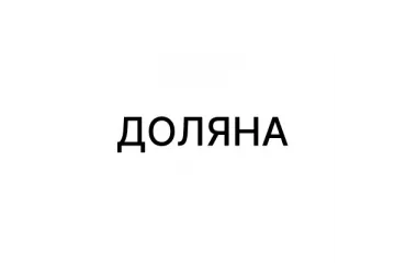 Доляна