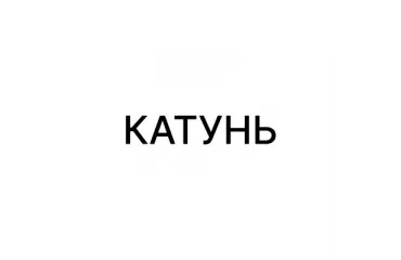 Катунь