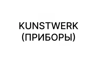 Kunstwerk (приборы)