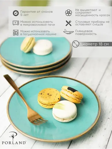 Набор десертных тарелок Porland Seasons 18 см (4 предмета), бирюзовый