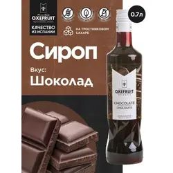 Шоколад 0,7 л. сироп Оксифрут /1/6/