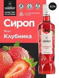 Клубника 0,7 л. сироп Оксифрут /1/6/