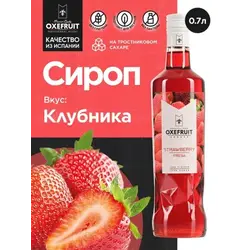 Клубника 0,7 л. сироп Оксифрут /1/6/