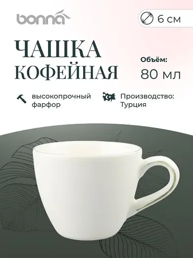 Чашка 80 мл. кофейная d=65 мм. h=53 мм. Одэтт (блюдце 66005) Bonna /1/6/1776/ 