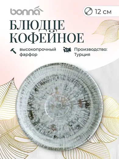 Блюдце d=120 мм. Одэтт (чашка 66091), форма Гурмэ Bonna /1/6/3648/