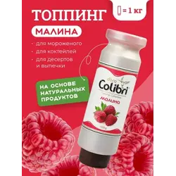Топпинг "Малина" 1 кг Золотая Колибри /1/6/ АКЦИЯ