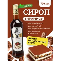Тирамису 0,7 л. сироп Дон Дольче /1/6/