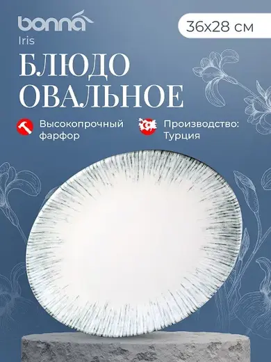 Блюдо овальное 360*280 мм. Ирис Серый, форма Мув Bonna /1/6/348/