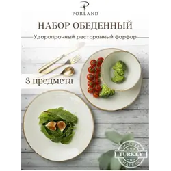 Набор обеденный 3 предмета Porland Seasons (1 тарелка обеденная 28 см, 1 тарелка обеденная 24 см, 1 миска 14 см 500 мл) бежевый