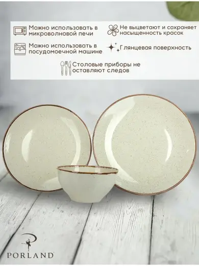 Набор обеденный 3 предмета Porland Seasons (1 тарелка обеденная 28 см, 1 тарелка обеденная 24 см, 1 миска 14 см 500 мл) бежевый