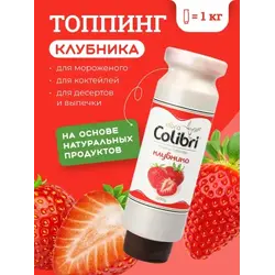 Топпинг "Клубника" 1 кг Золотая Колибри /1/6/