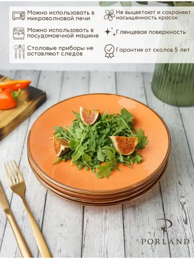 Набор обеденных тарелок Porland Seasons 24 см (4 предмета), оранжевый