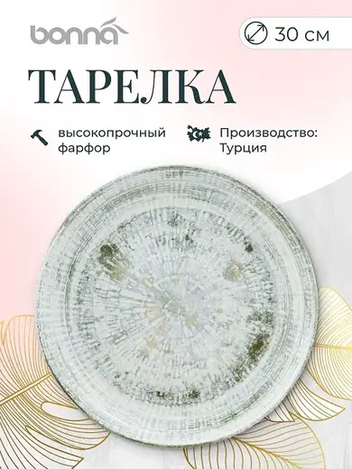 Тарелка d=300 мм. Одэтт, форма Гурмэ Bonna /1/6/372/ 