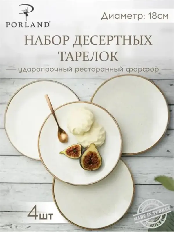 Набор десертных тарелок Porland Seasons 18 см (4 предмета), бежевый