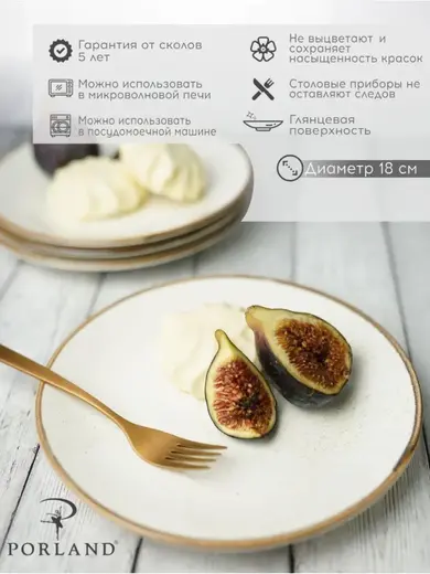 Набор десертных тарелок Porland Seasons 18 см (4 предмета), бежевый