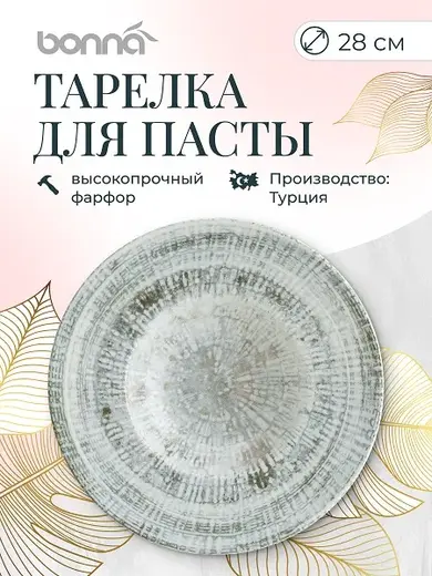 Тарелка для пасты d=280 мм. 400 мл. Одэтт, форма Банкет Bonna /1/6/396/