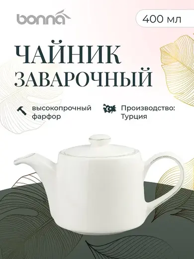 Чайник 400 мл. заварочный Одэтт, форма Банкет Bonna /1/6/240/186/
