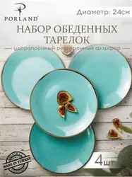 Набор обеденных тарелок Porland Seasons 24 см (4 предмета), бирюзовый