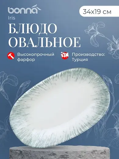 Блюдо овальное 340*190 мм. Ирис Серый, форма Гурмэ Bonna /1/6/534/ 