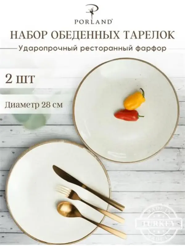 Набор обеденных тарелок Porland Seasons 28 см (2 предмета), бежевый