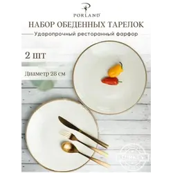 Набор обеденных тарелок Porland Seasons 28 см (2 предмета), бежевый