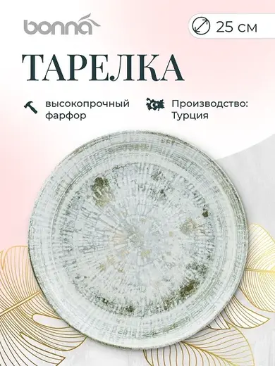 Тарелка d=250 мм. Одэтт, форма Гурмэ Bonna /1/12/648/ 