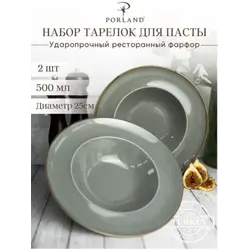 Набор глубоких тарелок для пасты Porland Seasons 25 см 500 мл (2 предмета) тёмно-серый