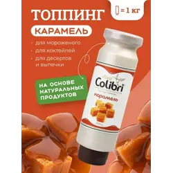 Топпинг "Карамель" 1 кг Золотая Колибри /1/6/