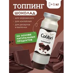 Топпинг "Шоколад" 1 кг Золотая Колибри /1/6/