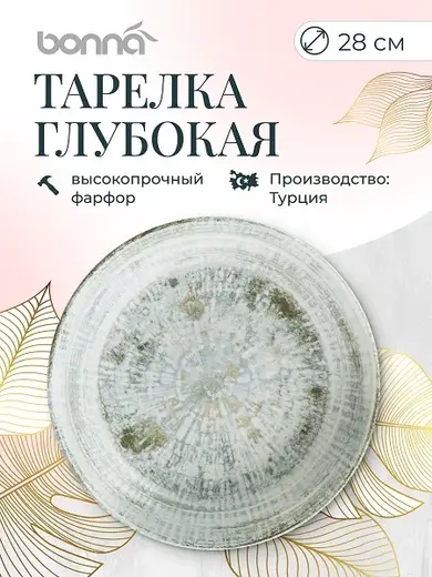 Тарелка d=280 мм. глубокая 1700 мл. h=55 мм. Одэтт, форма Банкет Bonna /1/6/396/