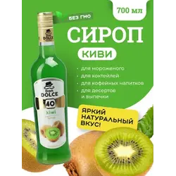 Киви 0,7 л. сироп Дон Дольче /1/6/