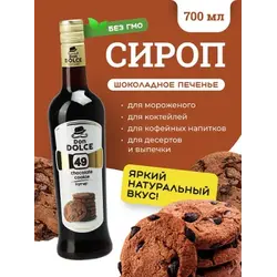 Шоколадное печенье 0,7 л. сироп Дон Дольче /1/6/