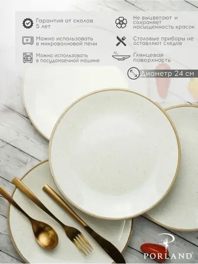 Набор обеденных тарелок Porland Seasons 24 см (4 предмета), бежевый