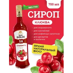 Клюква 0,7 л. сироп Дон Дольче /1/6/