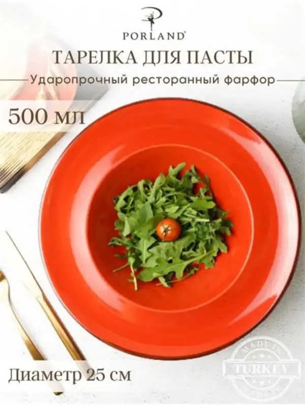 Набор глубоких тарелок для пасты Porland Seasons 25 см, 500 мл (2 предмета) красный
