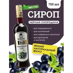 Черная смородина 0,7 л. сироп Дон Дольче /1/6/