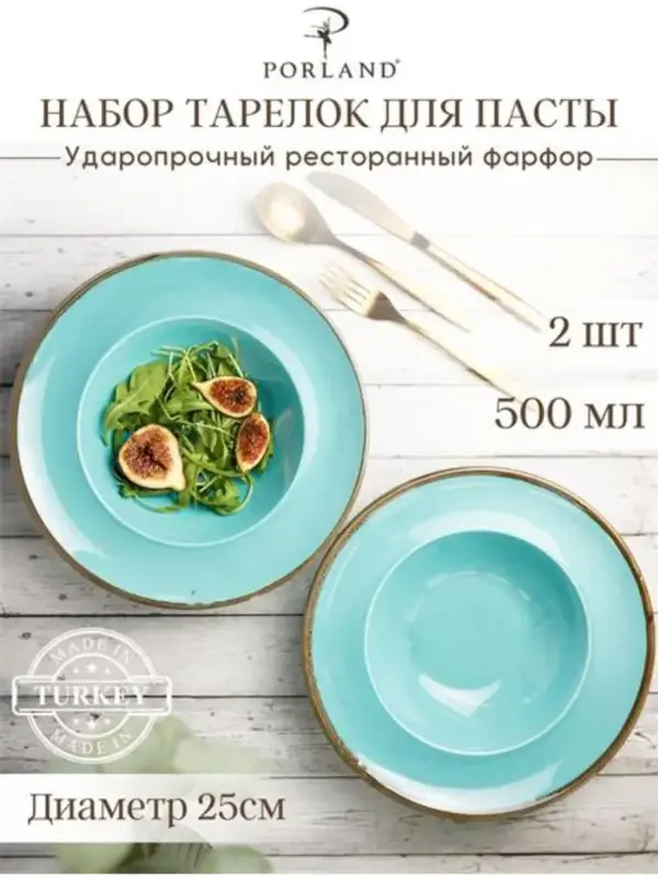 Набор глубоких тарелок для пасты Porland Seasons 25 см, 500 мл (2 предмета) бирюзовый