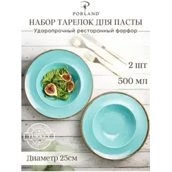 Набор глубоких тарелок для пасты Porland Seasons 25 см, 500 мл (2 предмета) бирюзовый