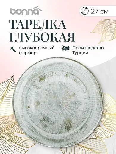 Тарелка d=270 мм. глубокая 450 мл. Одэтт, форма Гурмэ Bonna /1/6/408/