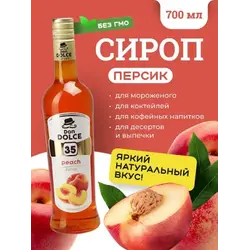 Персик 0,7 л. сироп Дон Дольче /1/6/