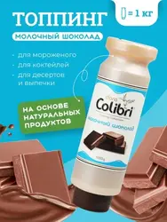 Топпинг "Молочный шоколад" 1 кг Золотая Колибри /1/6/