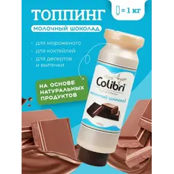 Топпинг "Молочный шоколад" 1 кг Золотая Колибри /1/6/