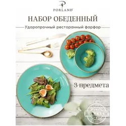 Набор обеденный 3 предмета Porland Seasons (1 тарелка обеденная 28 см, 1 тарелка обеденная 24 см, 1 миска 14 см 500 мл) бирюзовый