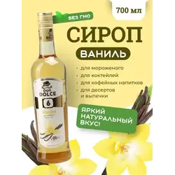 Ваниль 0,7 л. сироп Дон Дольче /1/6/