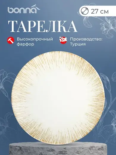 Тарелка d=270 мм. Ирис светло-бежевый, форма Гурмэ Bonna /1/12/624 