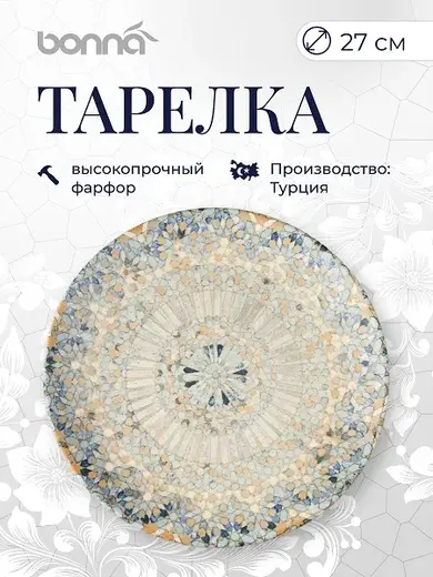 Тарелка d=270 мм. Mosaic, форма Гурмэ Bonna