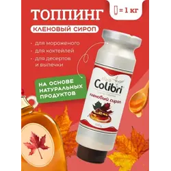 Топпинг "Кленовый сироп" 1 кг Золотая Колибри /1/6/