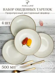 Набор глубоких тарелок Porland Seasons 21 см (4 предмета), 500 мл, бежевый